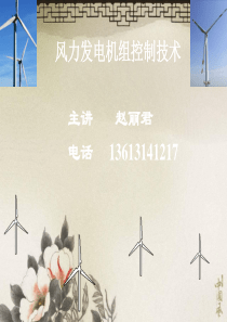 风力发电机组控制技术