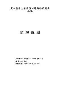 村道硬化工程监理规划