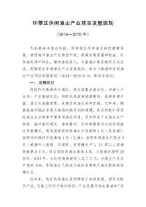 环翠区休闲渔业产业项目发展规划