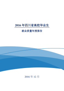 年四川省高校毕业生就业质量年度报告（PDF76页）