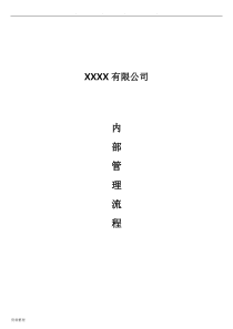 公司内部管理流程图