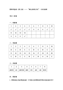 管理学基础(第2版)——“理论.案例.实训”一体化教程答案