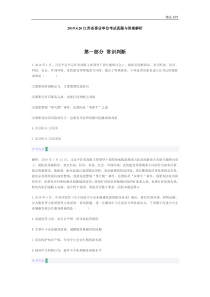 2019江苏省事业单位考试真题与答案解析