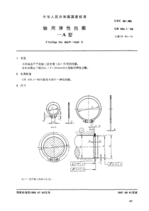 GB-894.1-1986-轴用弹性挡圈-A型