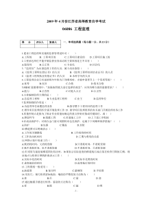 2009年4月份江苏省高等教育自学考试06086工程监理试卷与答案