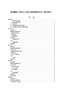 新部编版小学语文三年级上册教师教学用书(教学参考)