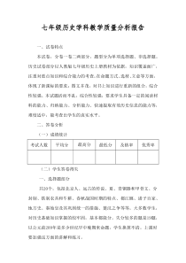 七年级历史学科教学质量分析报告