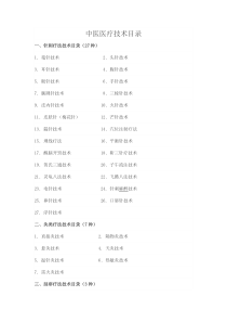 中医诊疗技术目录