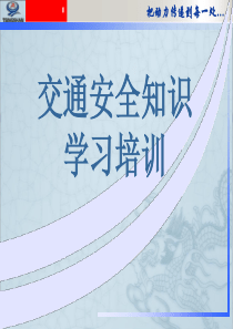 交通安全知识学习培训教材