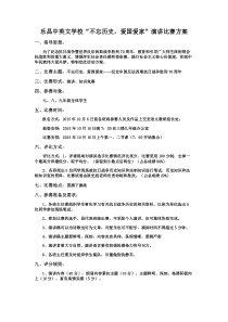 不忘历史-爱国爱家演讲比赛活动方案