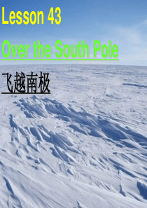 新概念英语第二册-Lesson-43-Over-the-South-Pole资料