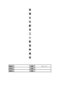 新员工入职与试用期管理办法