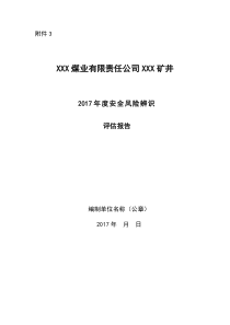 年度安全风险辨识评估报告示例