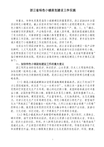 浙江省特色小镇规划建设工作实践