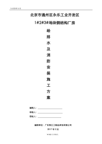 给排水及消防安装施工设计方案