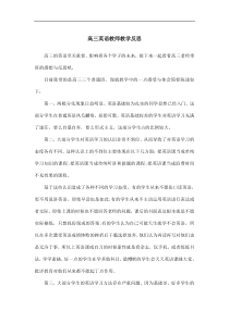 高三英语教师教学反思