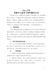 党委中心组学习旁听督导办法