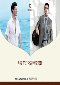 服装品牌-九牧王分公司物流管理模式（PPT66页）