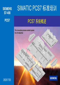 SIMATIC-PCS7-标准培训--1--系统概述