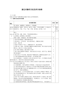 接生术操作方法及评分标准