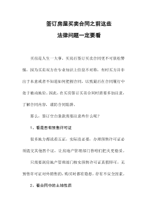 常见购房法律纠纷规避：签订房屋买卖合同之前这些法律问题一定要看