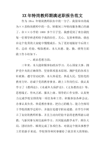 XX年特岗教师期满述职报告范文