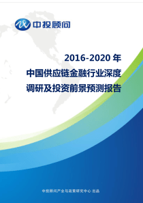 年中国供应链金融行业深度调研及投资前景预测报告