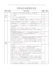 妇科双合诊三合诊操作流程及评分标准