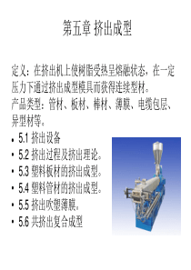 4挤出成型(3-4)