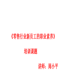 《l零售行业新进员工的职业素养》培训课程