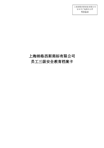 公司员工三级安全教育档案卡