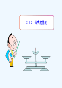 初中数学教学课件：..--等式的性质(人教版七年级上)