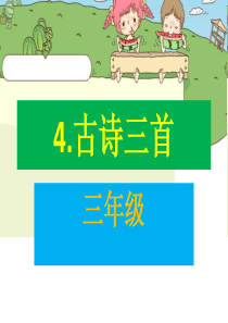 部编版小学语文三年级上册4《古诗三首》