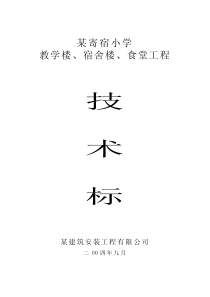 某小学教学楼、宿舍楼、食堂工程施工组织设计