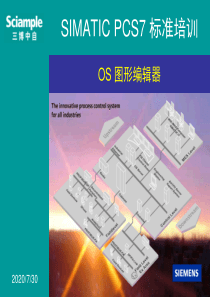 SIMATIC-PCS7-标准培训--14--OS变量归档与趋势