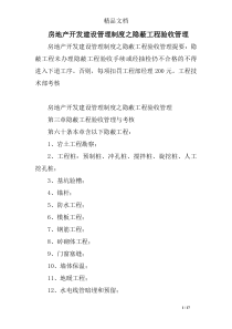 房地产开发建设管理制度之隐蔽工程验收管理