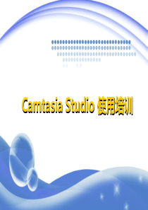 camtasiastudio录屏软件使用培训