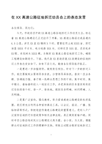 在XX高速公路征地拆迁动员会上的表态发言