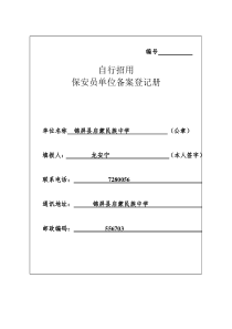 自行招用保安员单位备案登记表-(1)