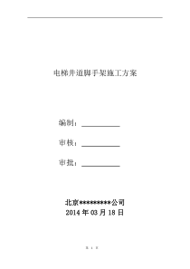 电梯井道脚手架搭设及拆除施工方案