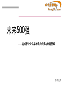 未来500强——高成长企业品牌的现代经营与创新管理