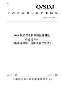 10kV线路带电拆除耐张杆引线作业指导书(绝缘斗臂车、绝缘手套作业法)