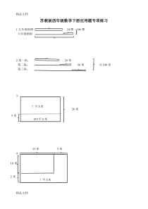 最新苏教版四年级数学下册应用题专项练习