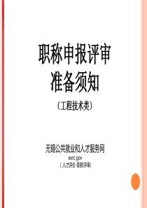 2019年+工程技术类职称申报评审准备须知-PPT精选文档