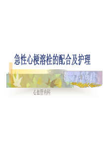 心梗溶栓的护理