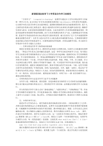 小学英语合作学习的探究