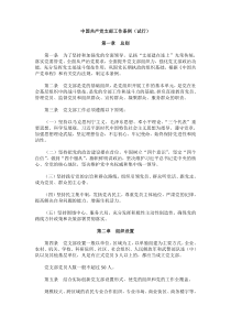 中国共产党支部工作条例(试行)全文