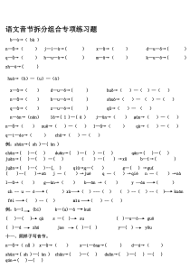 语文拼音音节拆分专项演习题