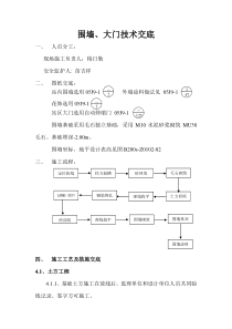 围墙技术交底