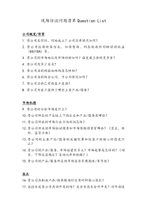 现场访谈问题清单-Question-List